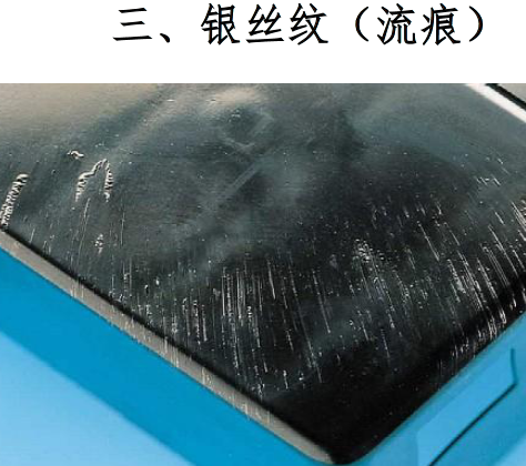 3.銀絲紋(流痕)